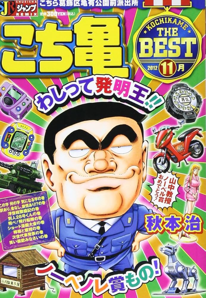 Amazon.co.jp: こち亀THE BEST 2012年11月: こちら葛飾区亀有